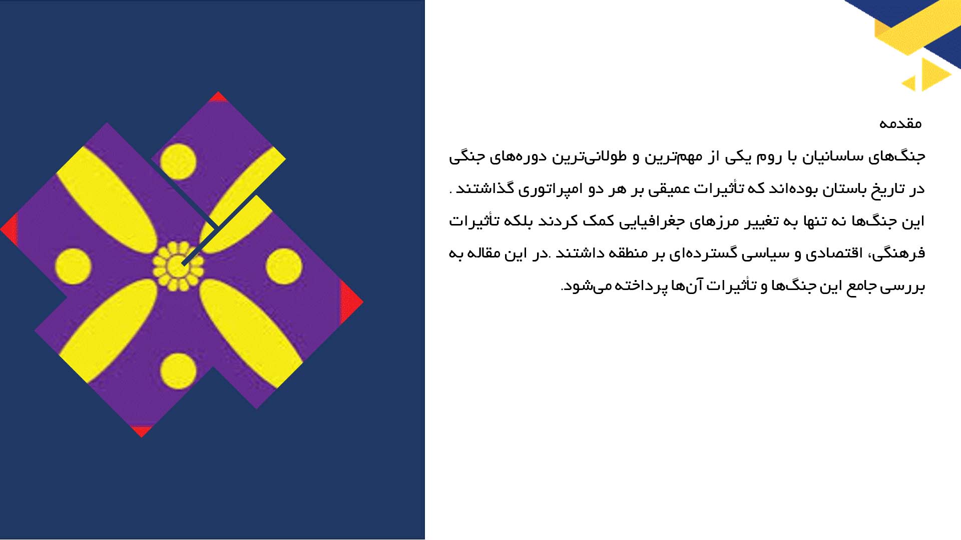 پاورپوینت در مورد بررسی جنگ‌های ساسانیان با روم